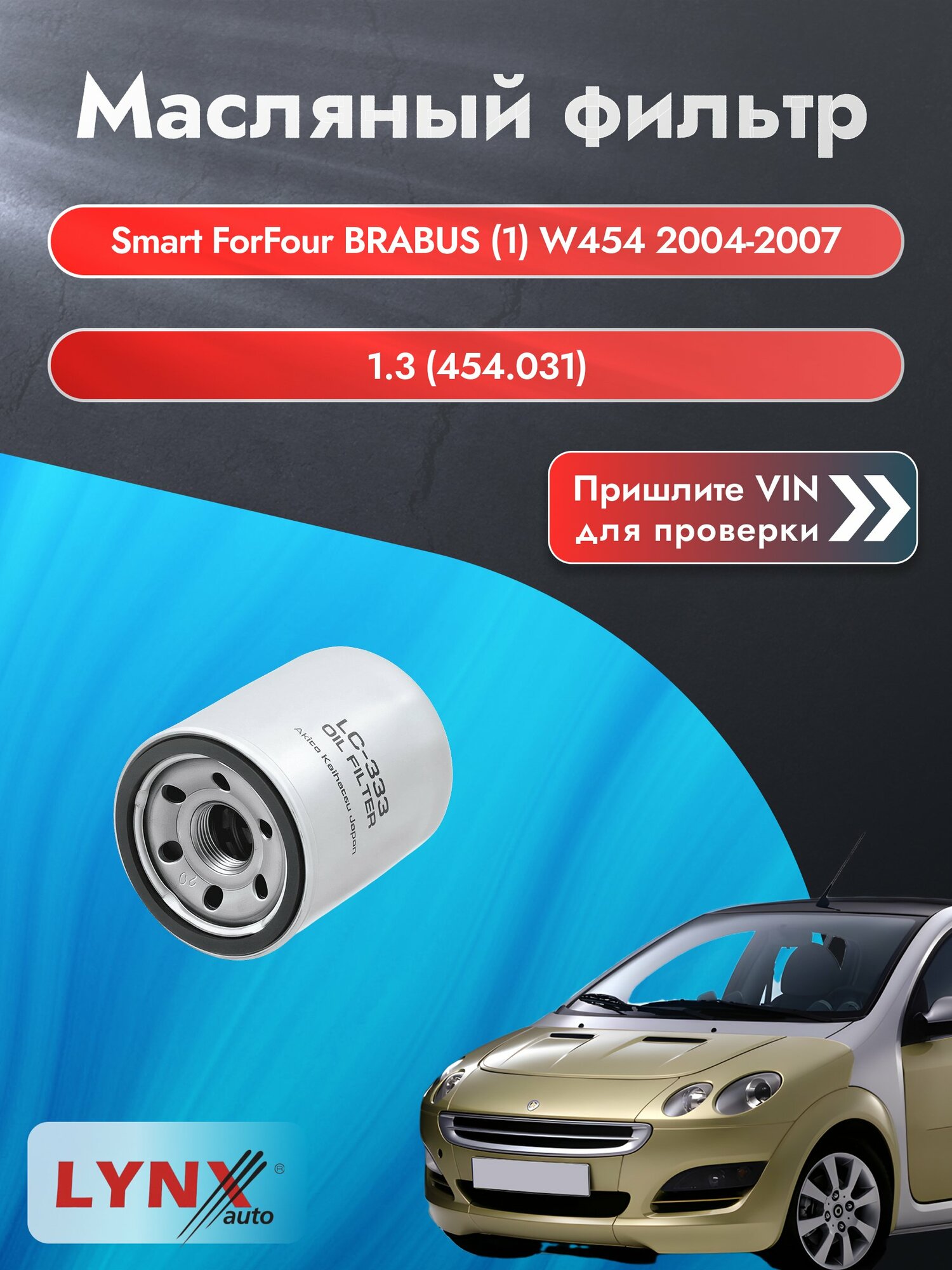 Масляный фильтр для Smart ForFour BRABUS (1) W454 2004-2007 г. Двигатель 1.3 (454.031) (M 135.930) Смарт ФорФор Брабус LС-333 LYNXauto