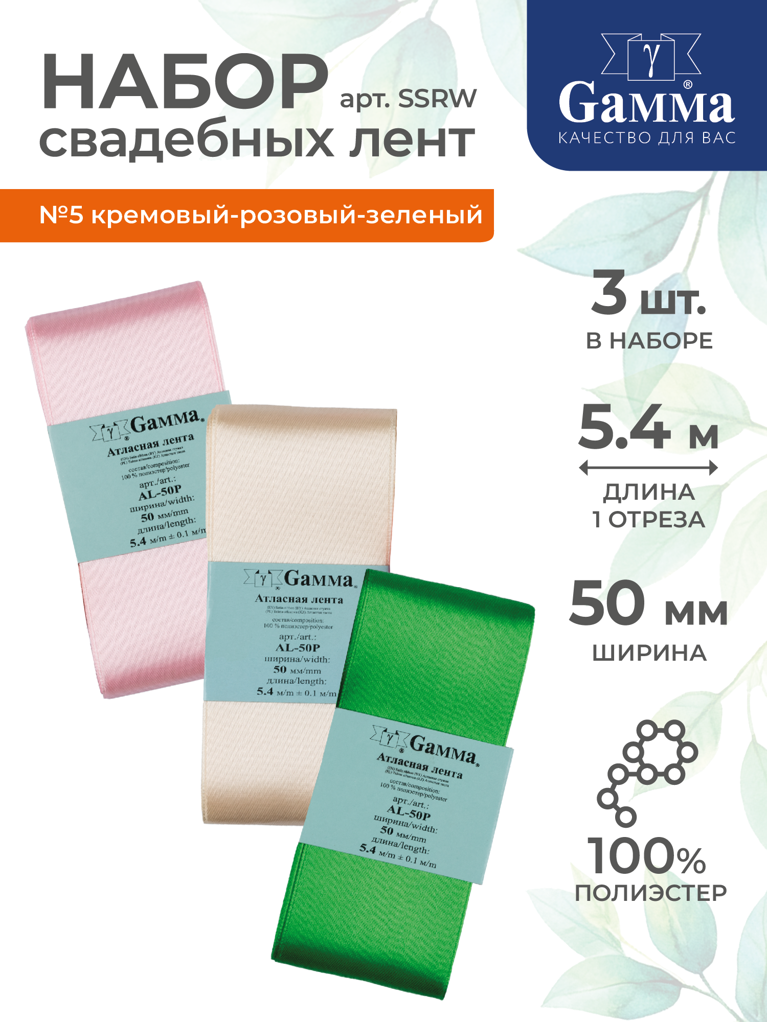 Ленты атласные свадебные 3 шт х 5.4 м 50 мм Гамма SSRW №5 кремовый-розовый-зеленый