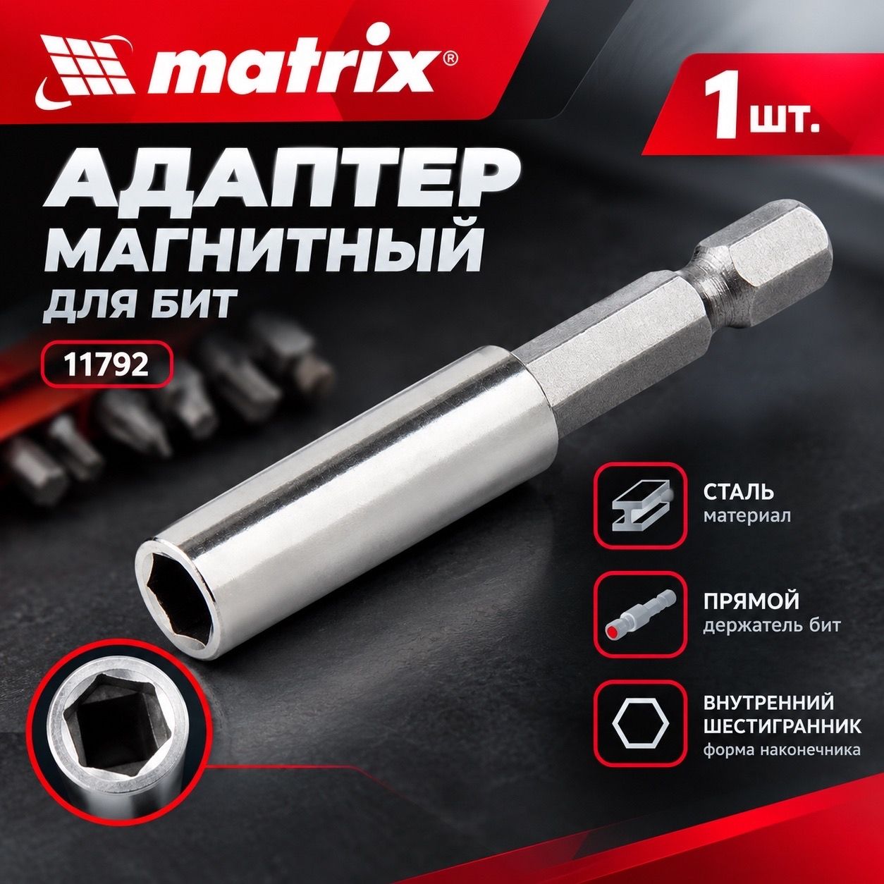 Магнитный адаптер для бит MATRIX (артикул 11792)