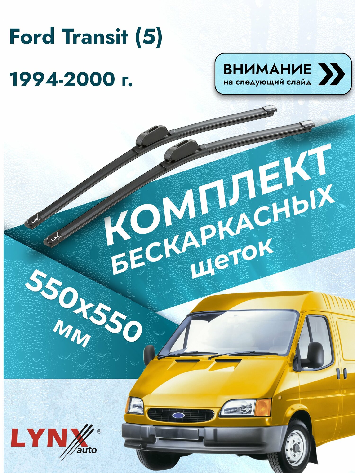 Дворники бескаркасные для Ford Transit (5) / 2000-2006 / Комплект щеток стеклоочистителя 550 550 мм Форд Транзит ХF550+ХF550 LYNXauto