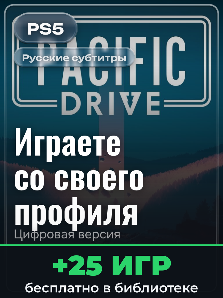 Pacific Drive для PlayStation 5: цифровая версия PSN, активация на вашей консоли