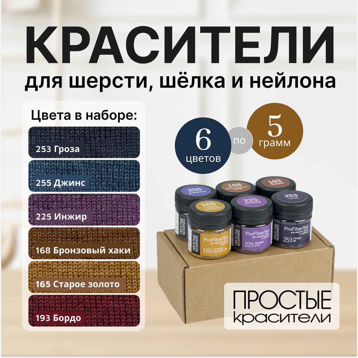 Краситель для шерсти, шелка и полиамида Простые Красители, набор 6 цветов