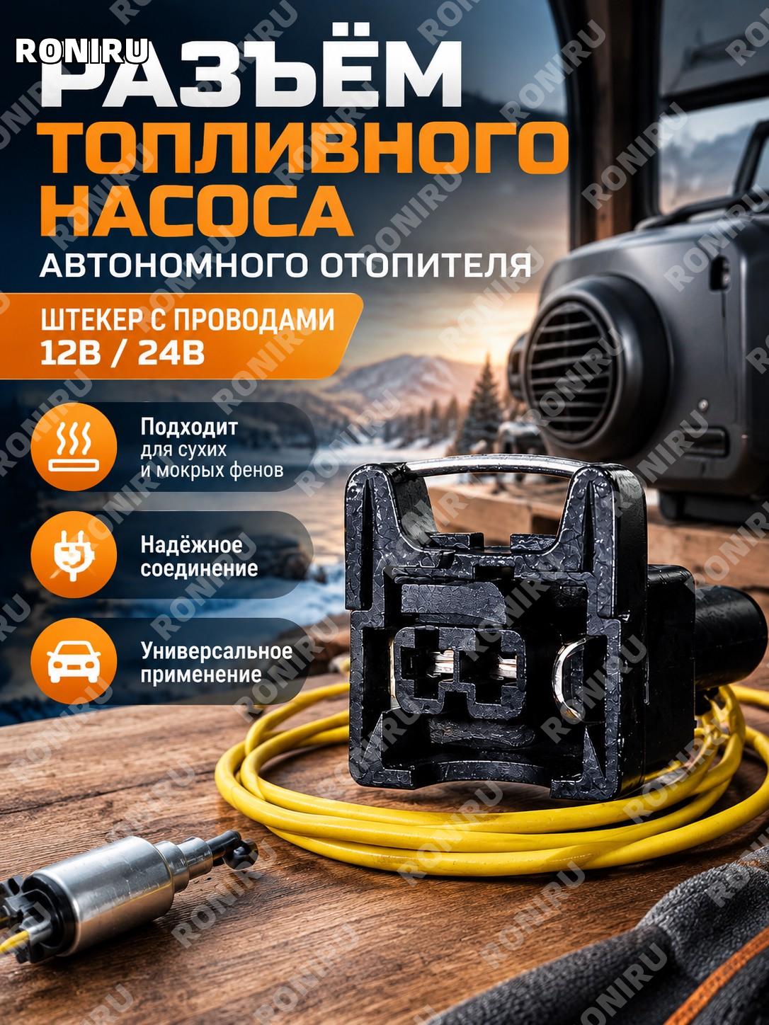 Разъём топливного насоса автономного отопителя, штекер с проводами 12В 24В для ПЖД, сухих и мокрых фенов ПЖД 12В