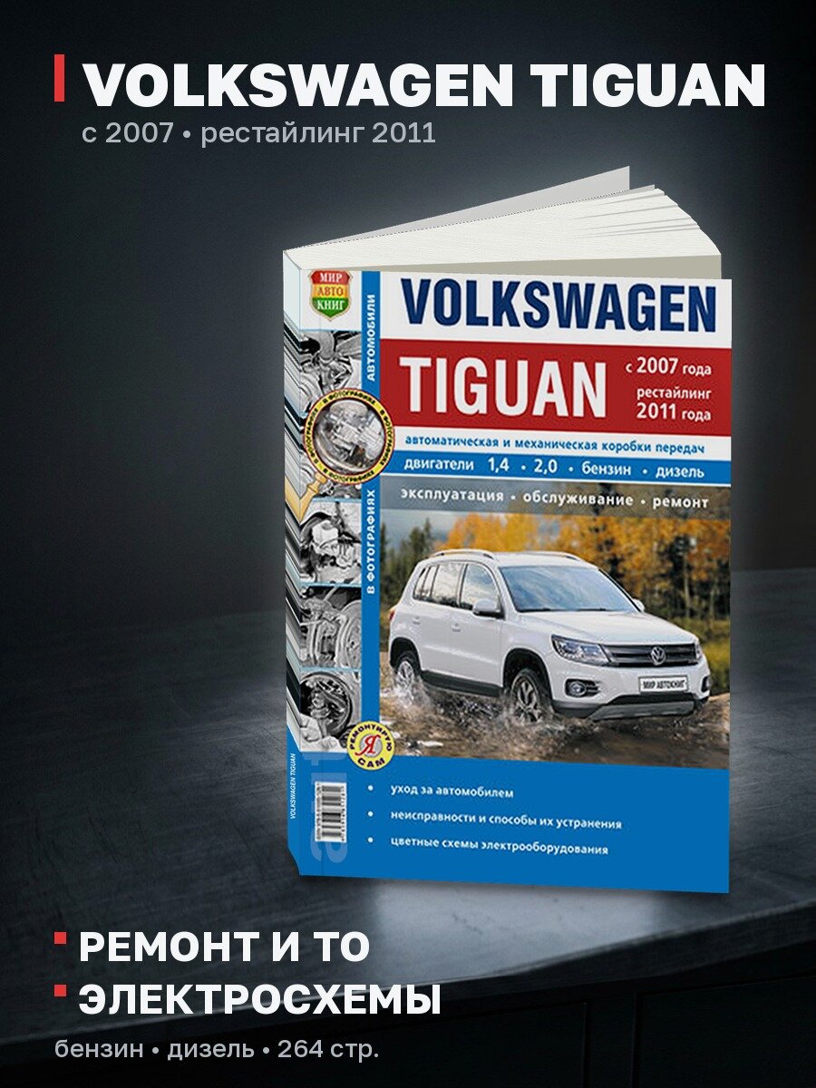 Книга: VOLKSWAGEN TIGUAN (б , д) с 2007 + рест. с 2011 г. в. рем, экспл, то, сер. ЯРС | Мир Автокниг