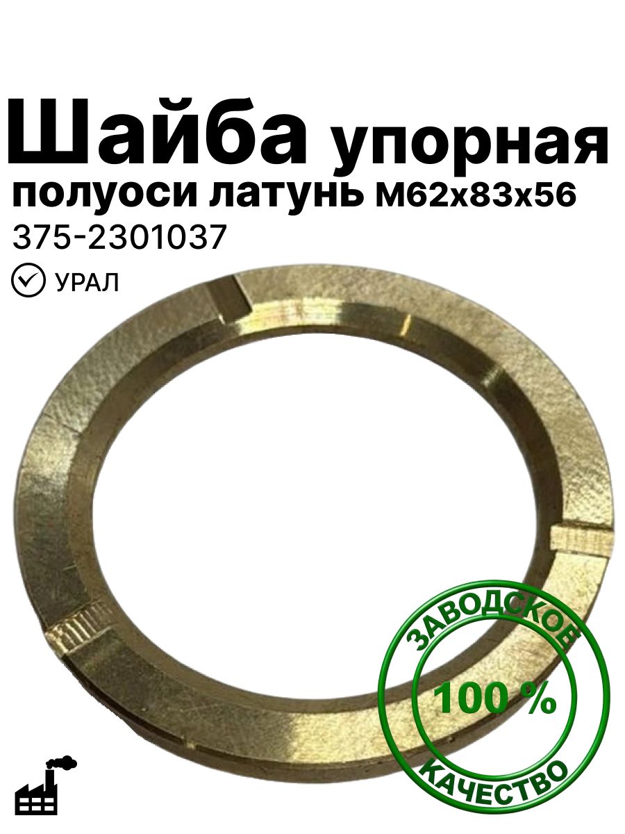 Шайба упорная полуоси латунь М62х83х56 на урал(375-2301037)