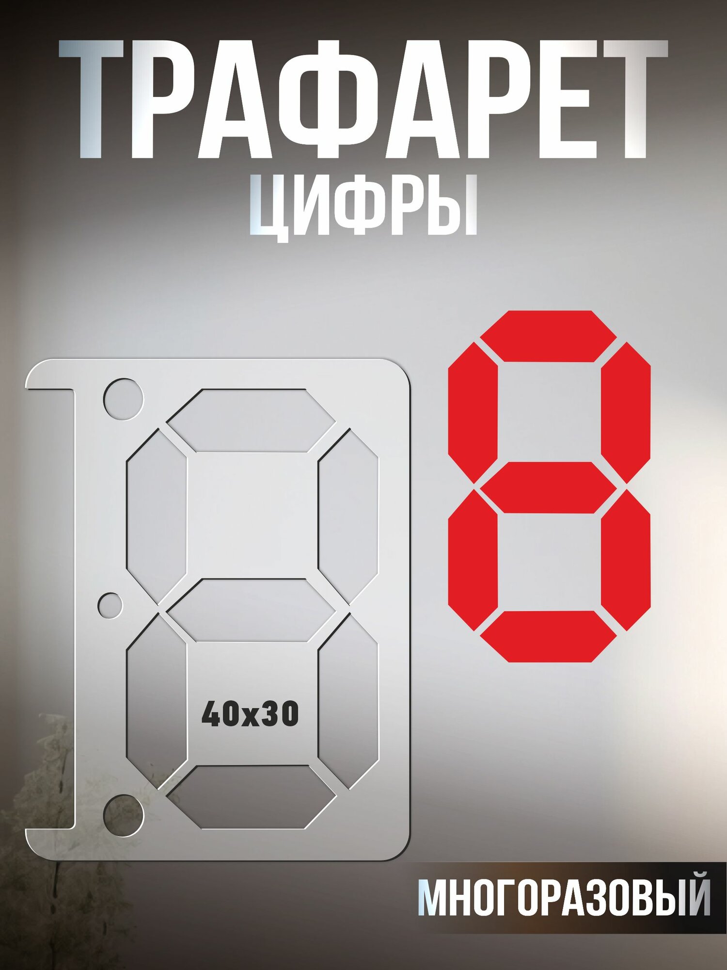 Трафарет для стен Цифры