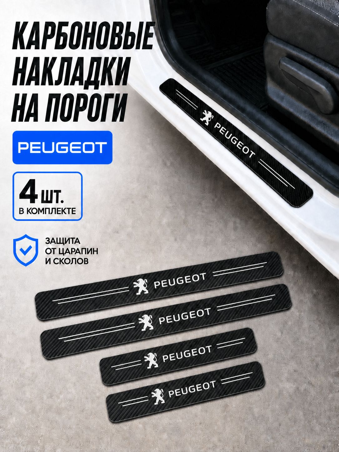 Накладки на пороги Peugeot / Пежо, защитные карбоновые самоклеящиеся наклейки, 4 шт.