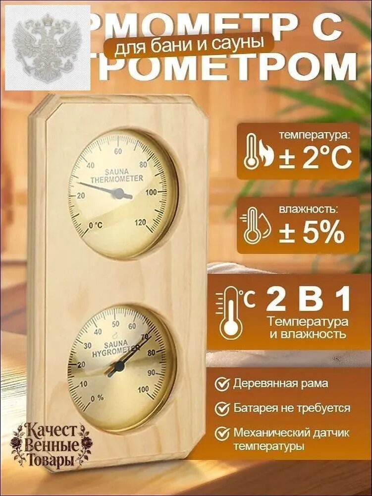 Термометр-Гигрометр Деревянный Настенный для Бани, Сауны и Дома Измерение Температуры Влажности (Стеновой Монтаж)