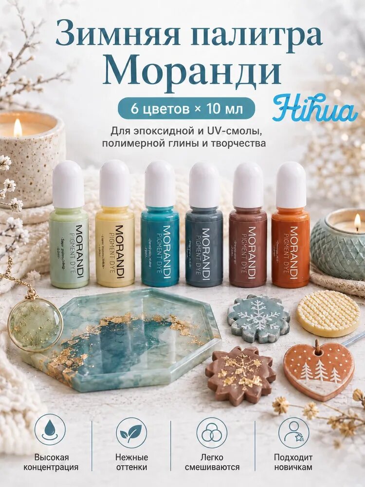 Набор пигментных красителей Моранди Зима, 6 цветов по 10 мл, для UV-смолы, эпоксидной смолы, свечей и декора