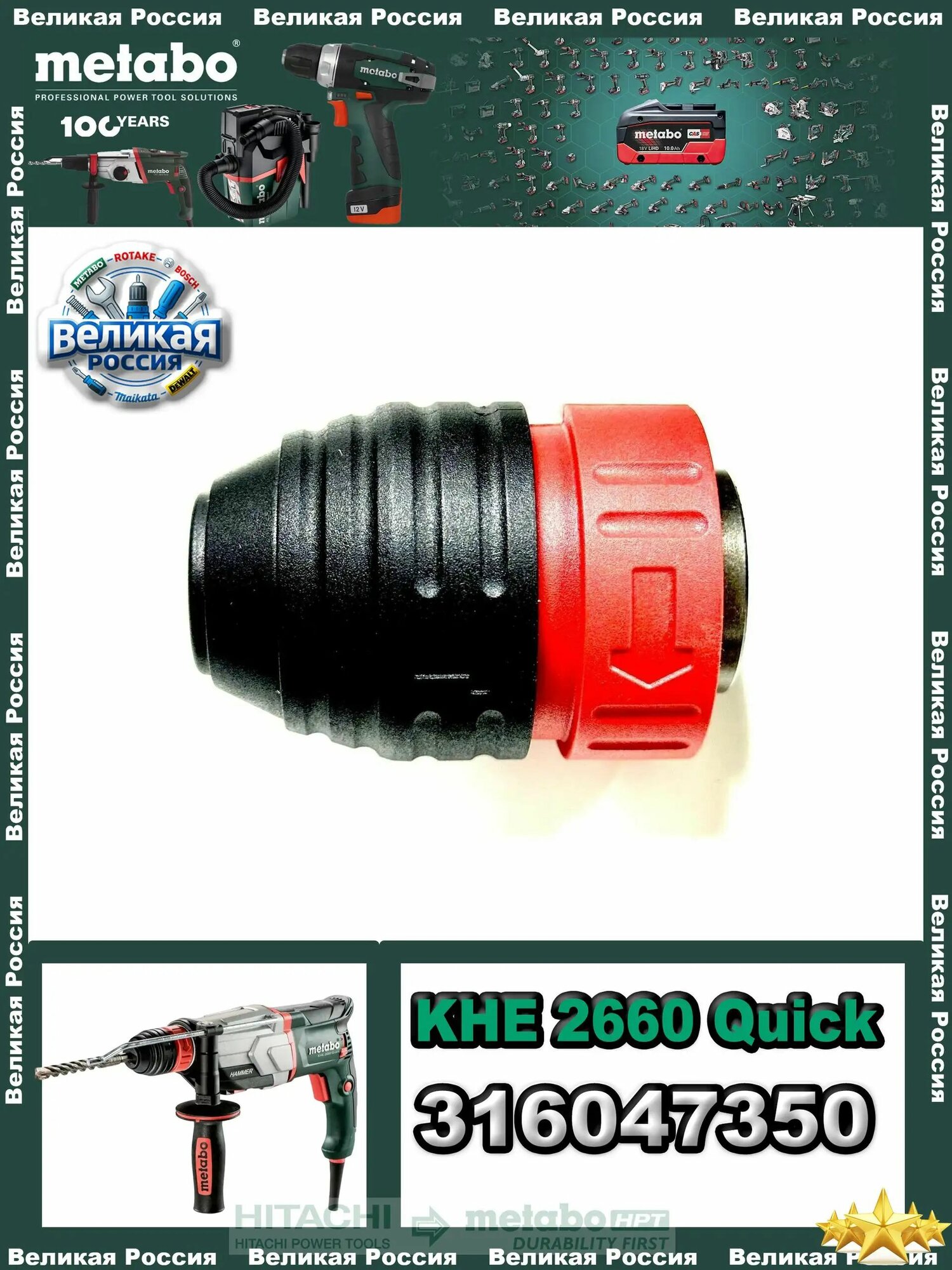 Зажимной патрон для перфоратора Metabo SDS-Plus, совместим с KHA 36 LTX / KHE 3251 / KHE 2660 Quick, 316047350