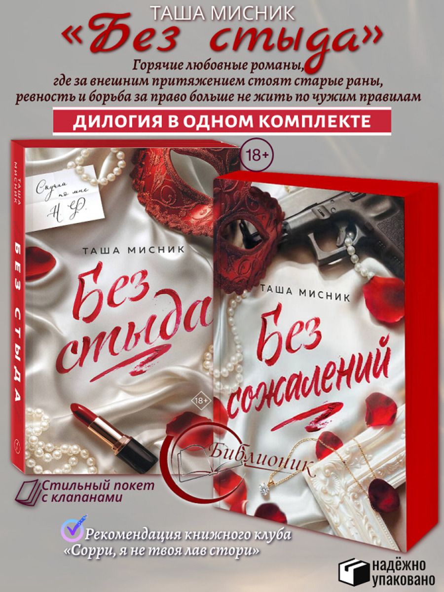 Комплект из 2 книг Без стыда. Без сожалений (Цикл "Без стыда" Кн. 1-2)