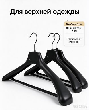 Вешалка плечики 50 см 3 шт пластик черный