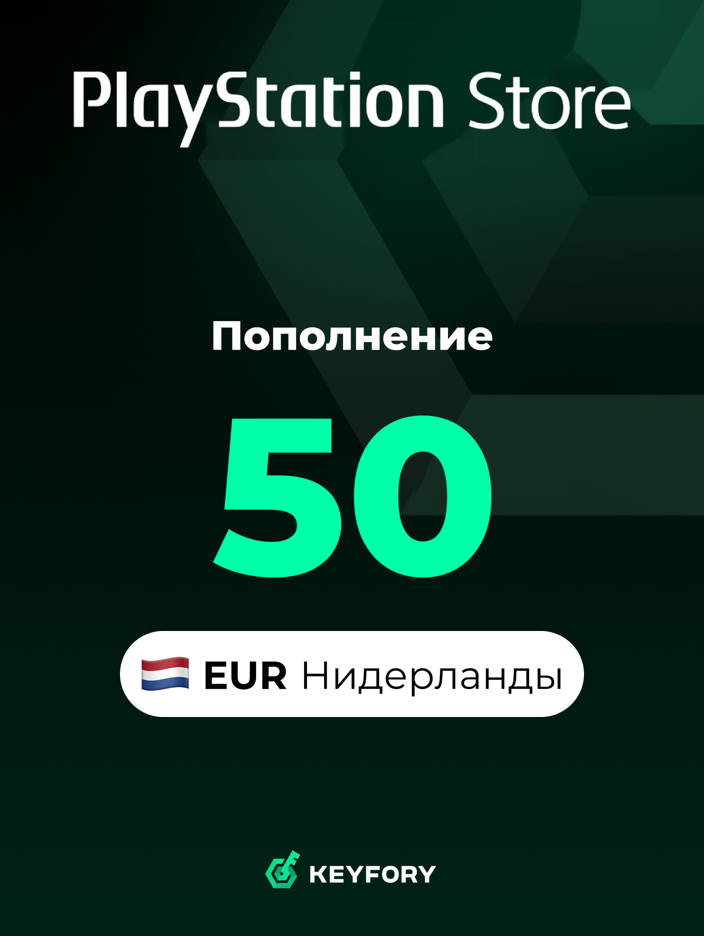 Подарочная карта PlayStation Store 50 EUR /Нидерланды/Пополнение счета PSN, Цифровой код /Gift Card Playstation Netherlands EUR