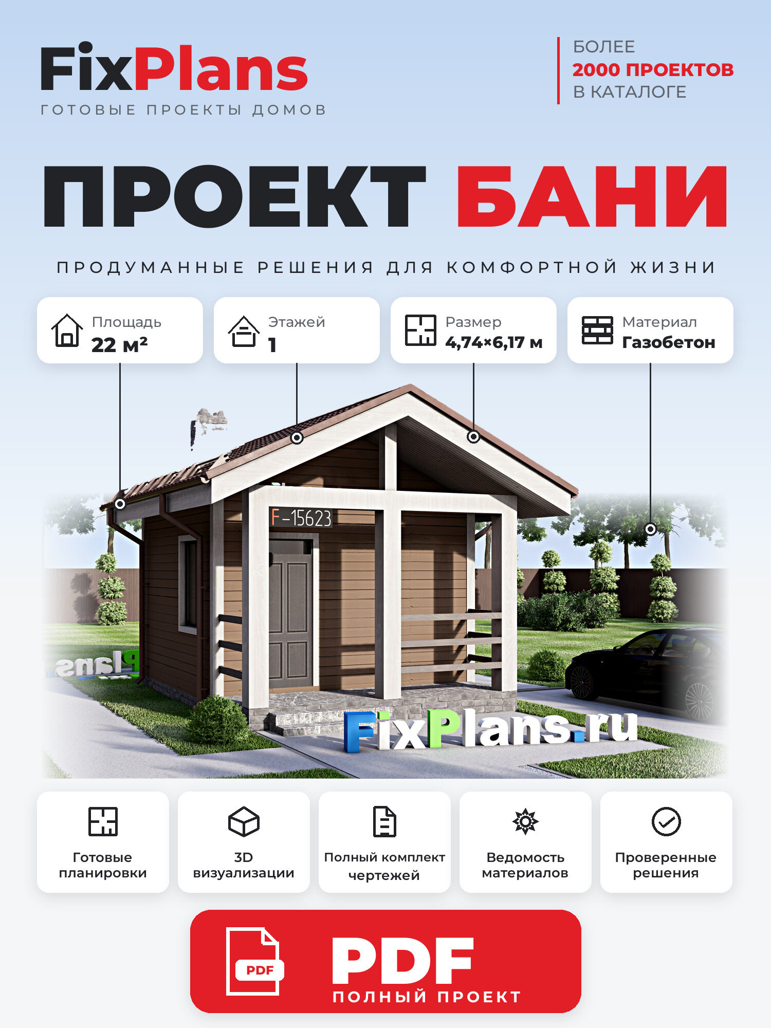 Проект бани FIXPLANS. Одноэтажный. Площадь 14.62 м2 F-15623 Размер 6.17 х 4.74