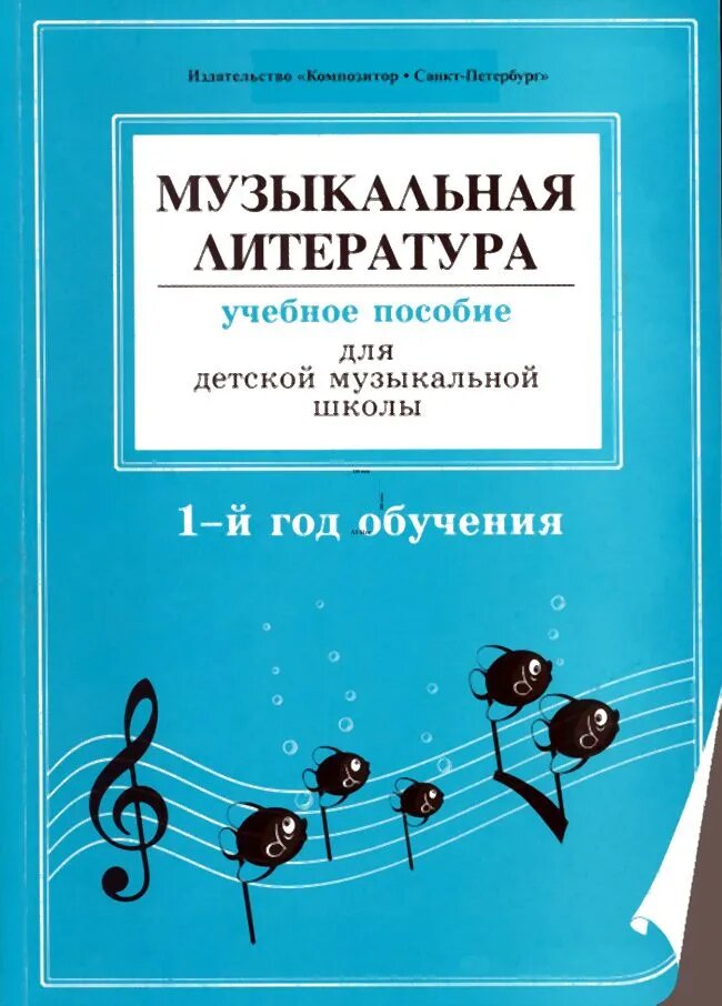 Островская Я. Музыкальная литература в определениях и нотных примерах. Учебное пособие для детской музыкальной школы. 1-й год обучения
