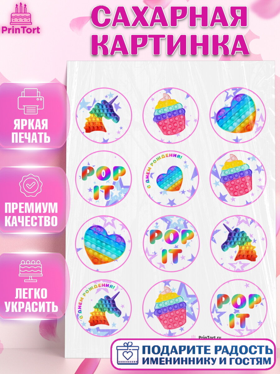 Сахарная картинка для торта Поп Ит. Украшения для торта мальчику или девочки на День Рождения. Декор для выпечки PrinTort
