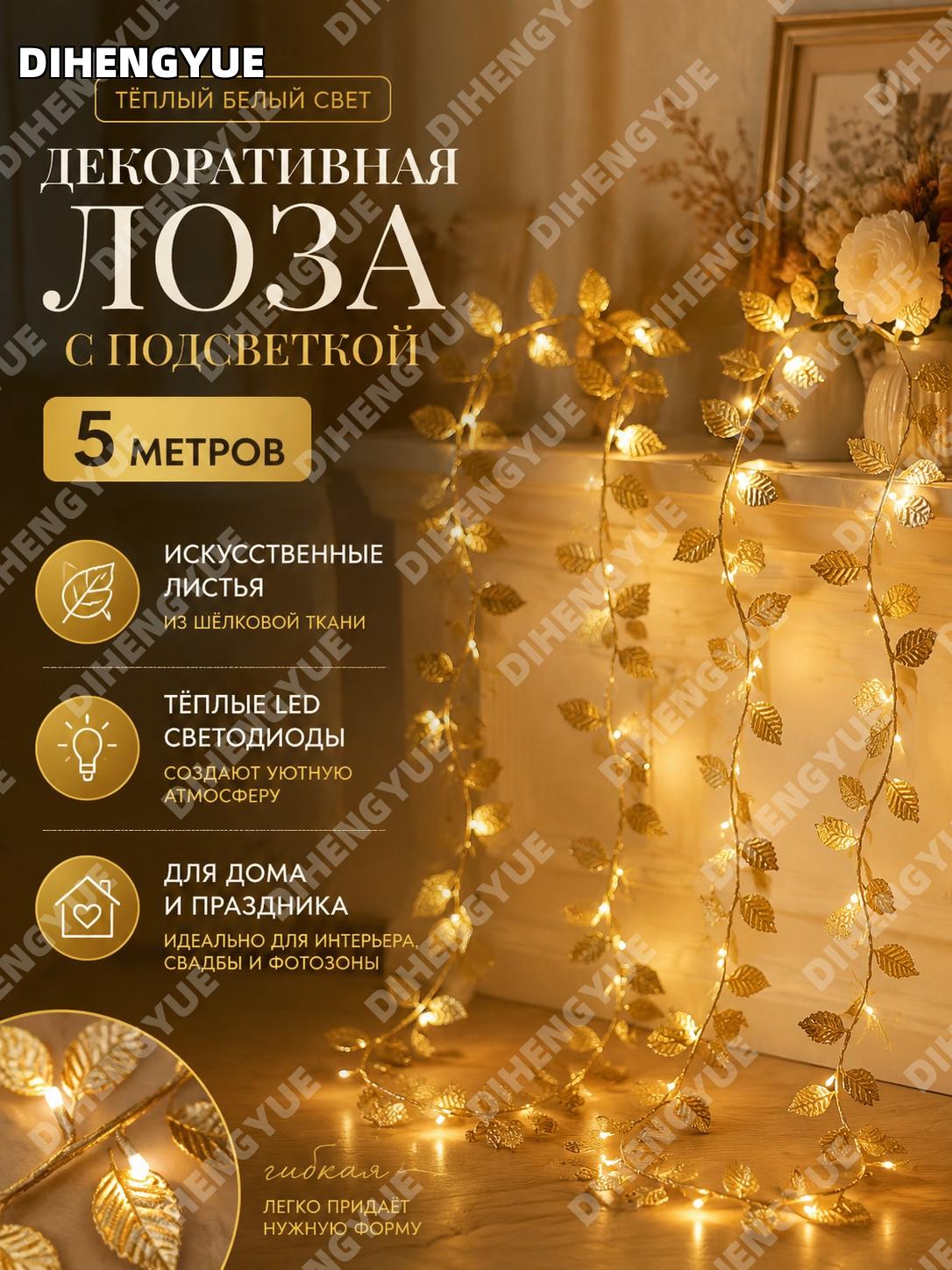 Искусственные цветы с подсветкой, декоративная лоза 5 м, теплый белый свет, шелковая ткань для дома и свадьбы декор