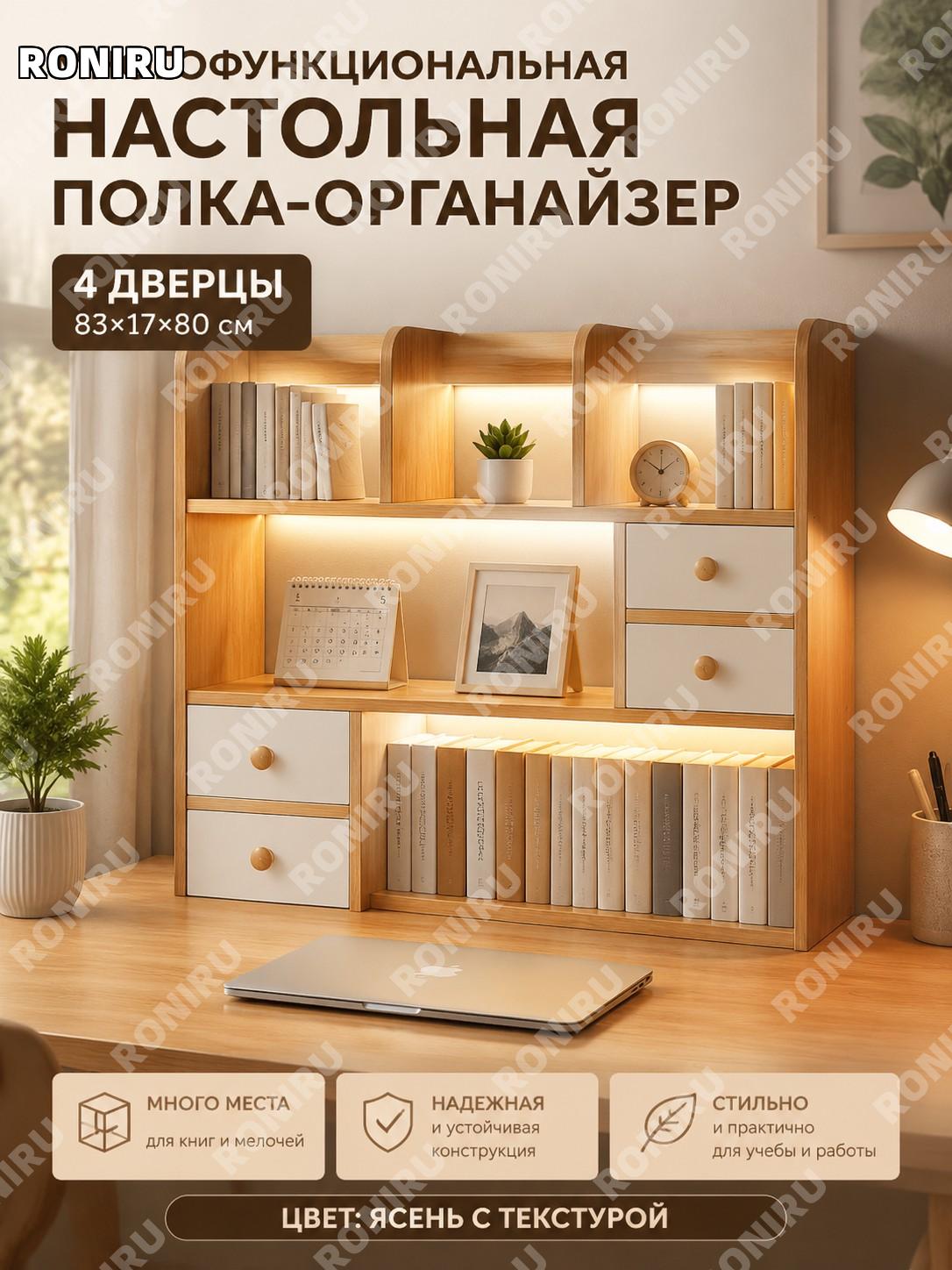 Настольный книжный шкаф 4 двери 83×17×80 см, дубовый цвет, органайзер из ЛДСП для стола и дома и офиса хранения