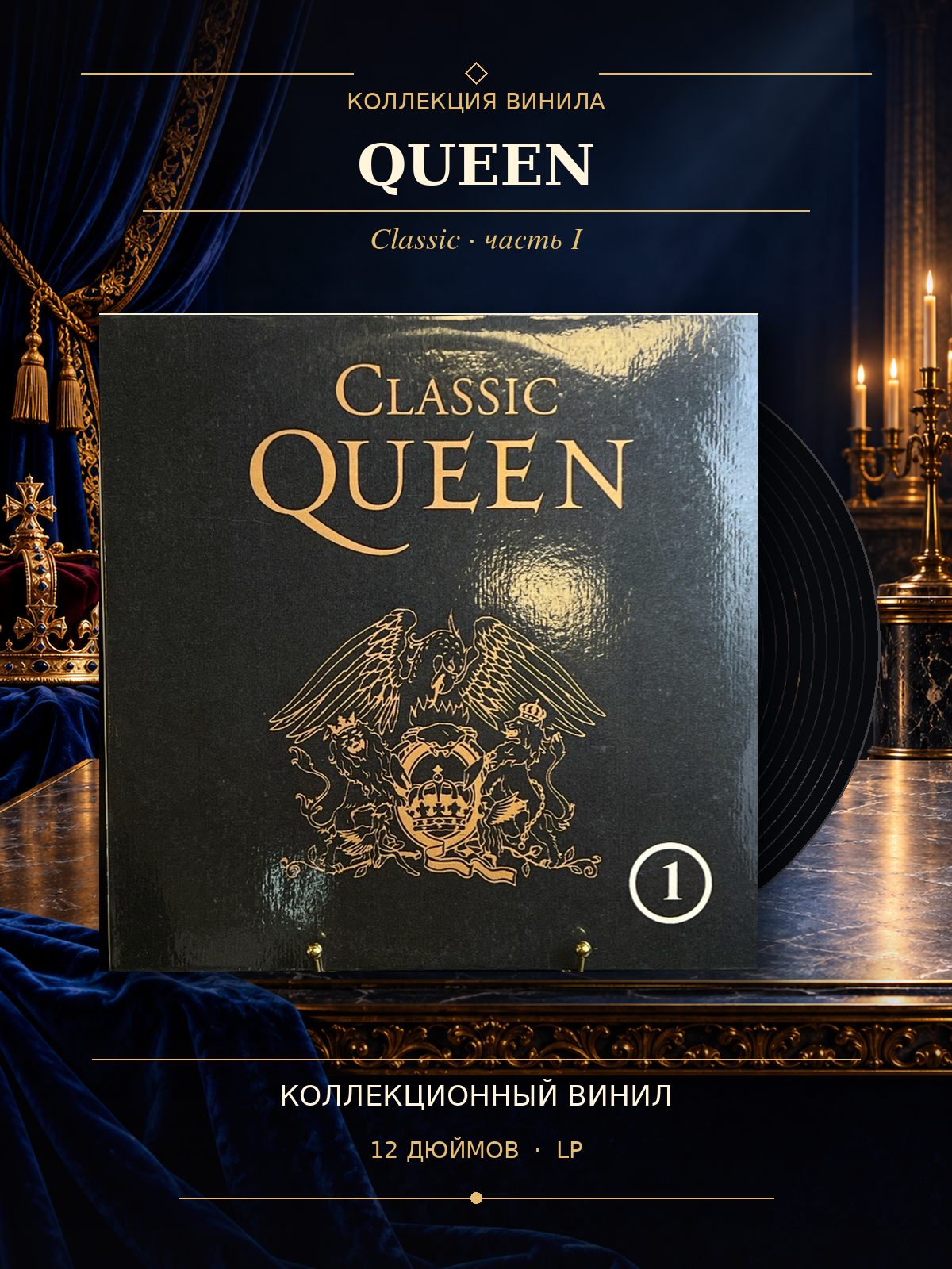 LP 1 часть Queen - Classic. Виниловая пластинка 12 дюймов