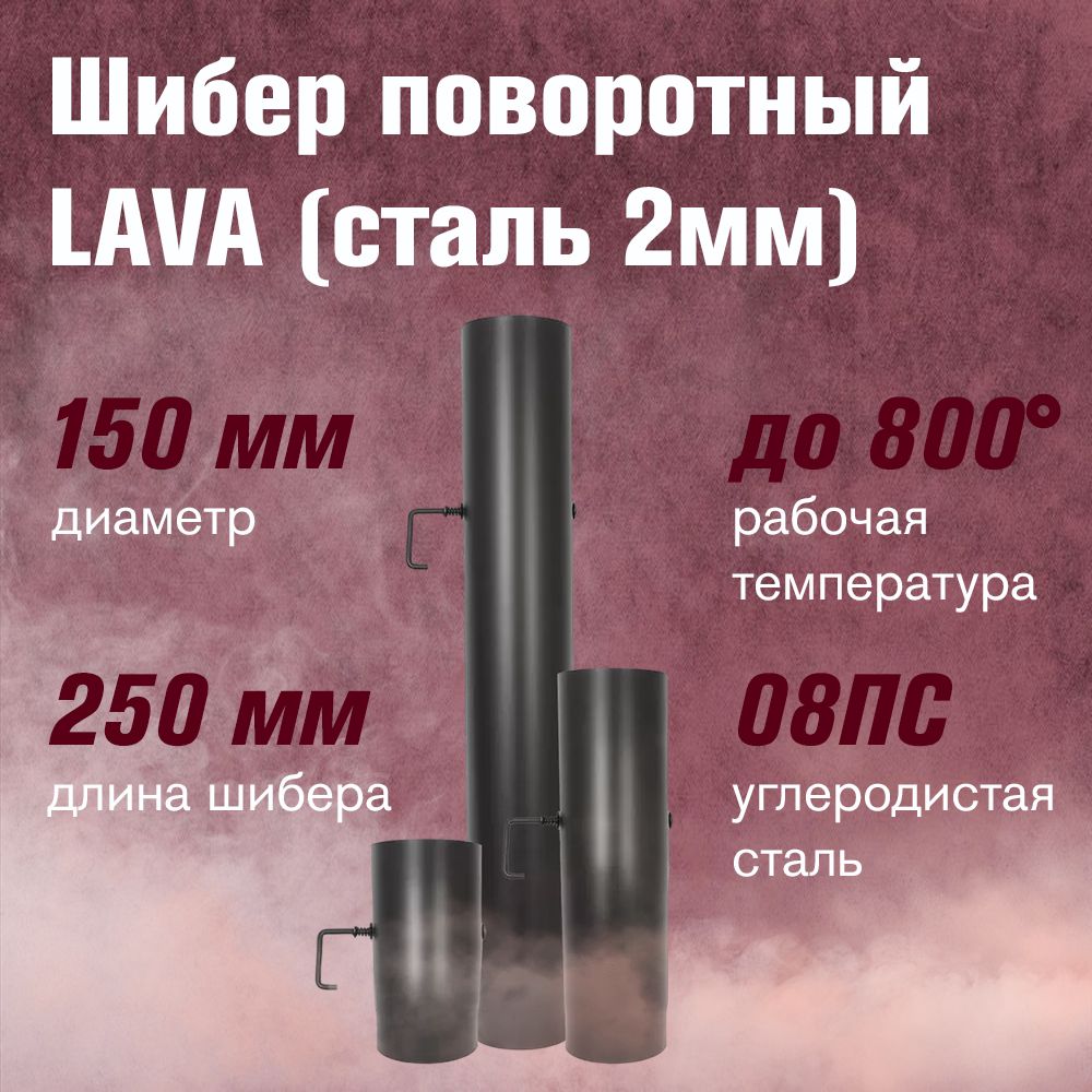 Шибер для дымохода LAVA(лава) (конструкционная сталь 2мм, черный) поворотный 250 мм, Д150