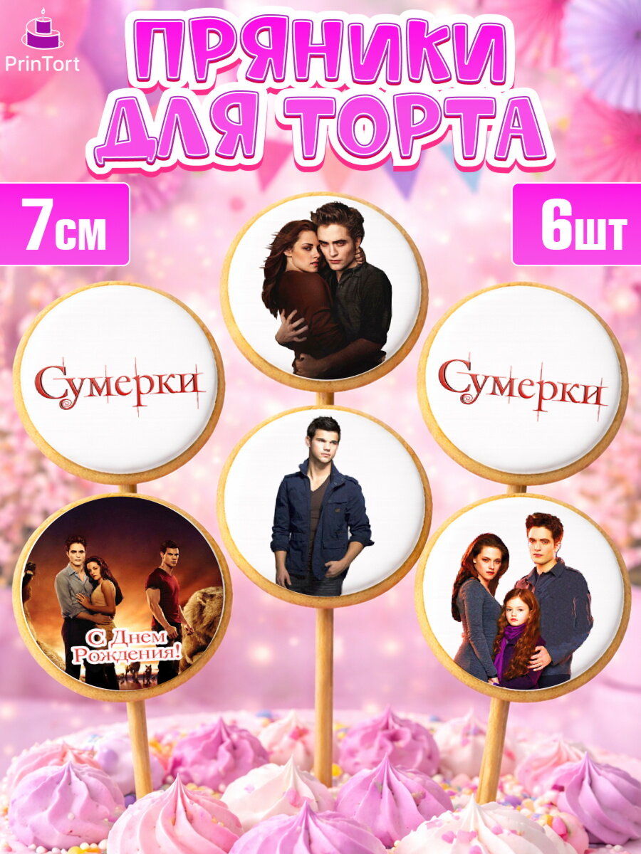 Пряники на торт Сумерки девочке в день рождения