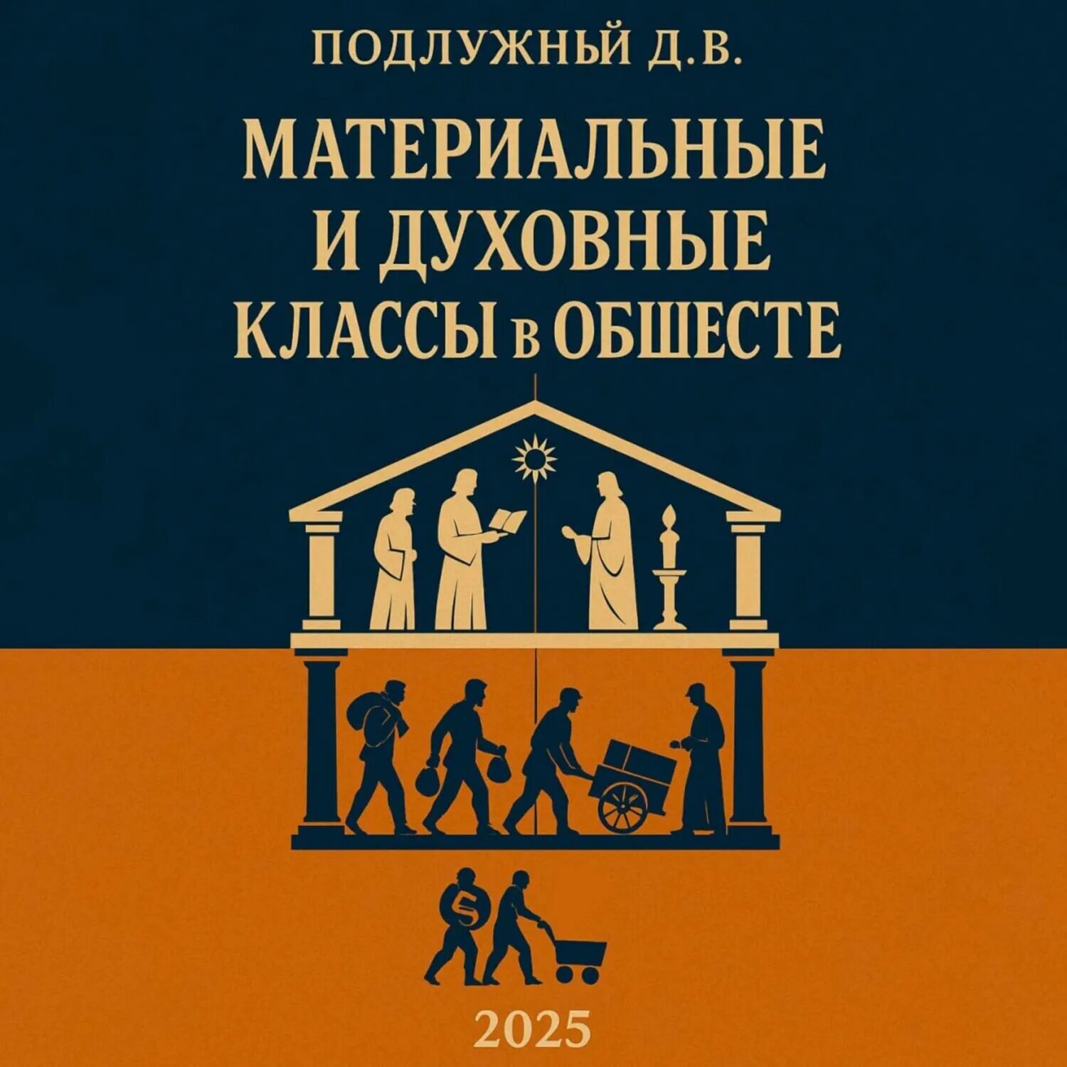 Материальные и духовные классы в обществе [Аудиокнига]