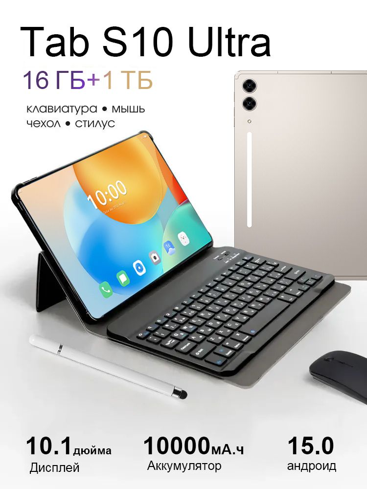 Планшет Tab S10 Ultra, планшет андроид с клавиатурой, 10.1" 16 ГБ/1024 ГБ, золотой