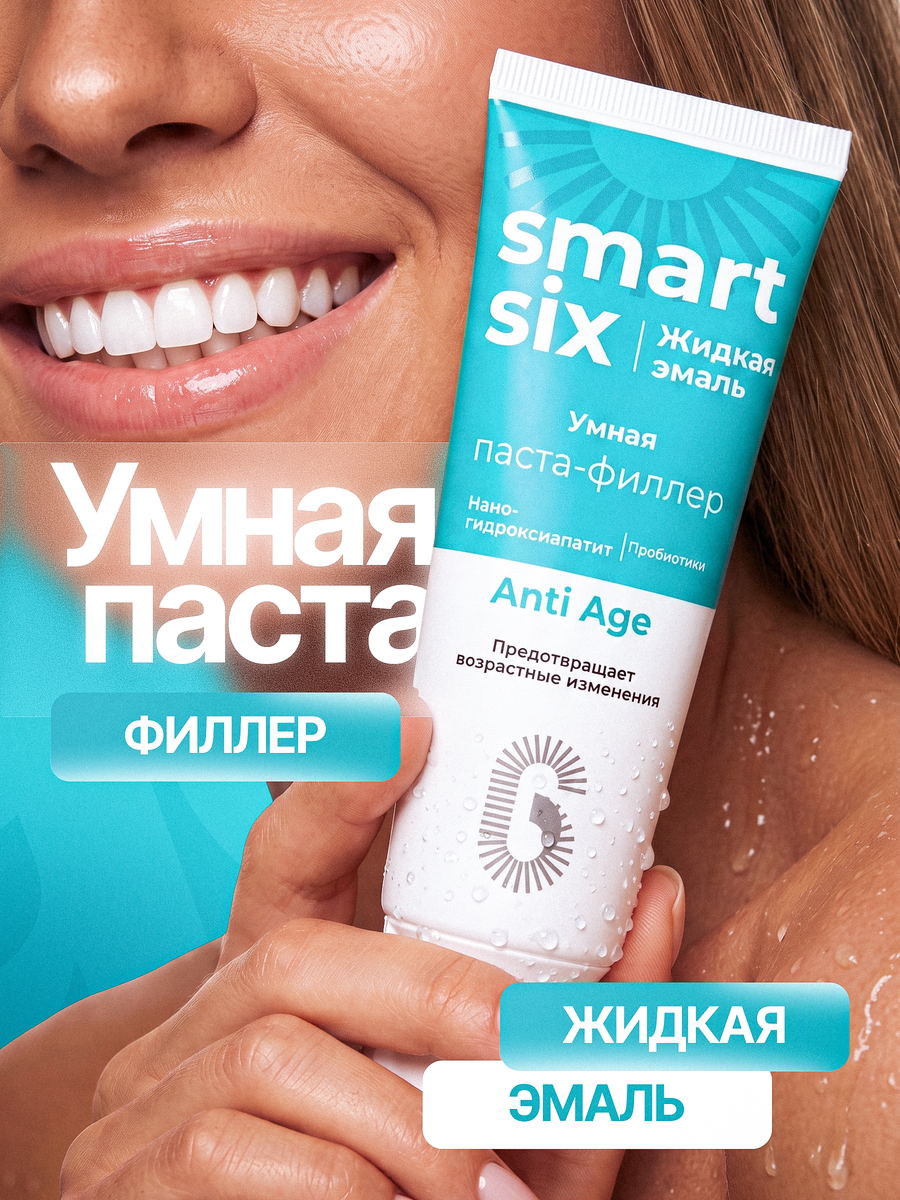Умная зубная паста-филлер SmartSix с пробиотиками