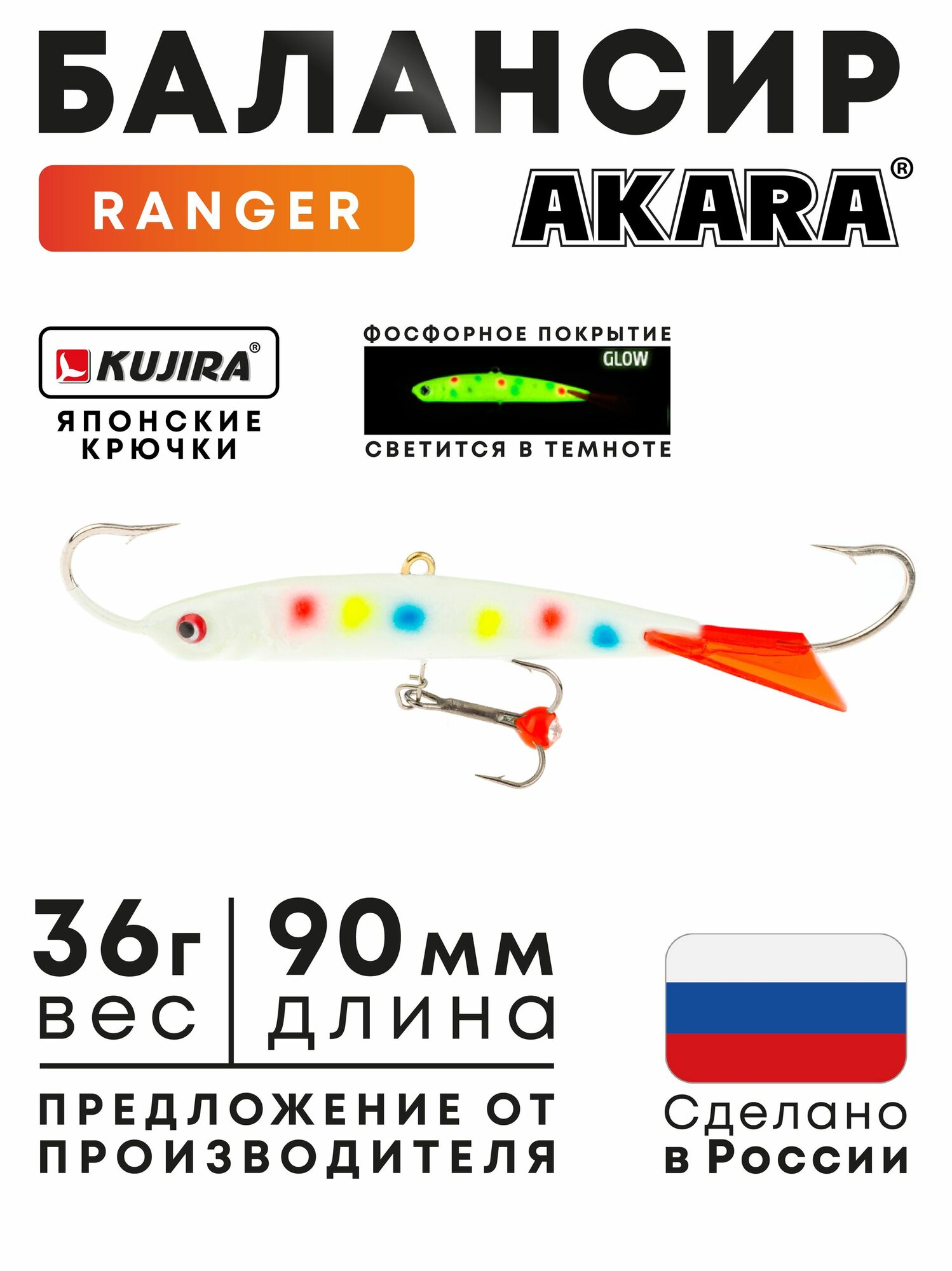 Балансир Akara Ranger 90 (36г, 90мм) цвет 66