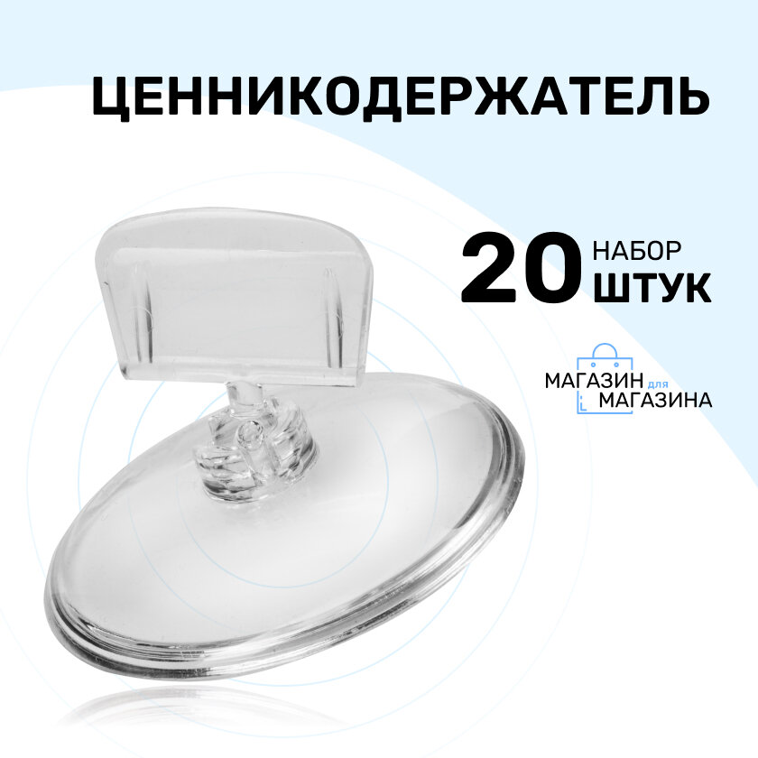 Ценникодержатель на круглой подставке BASE CLIP ножка 0 мм, количество 20 шт.