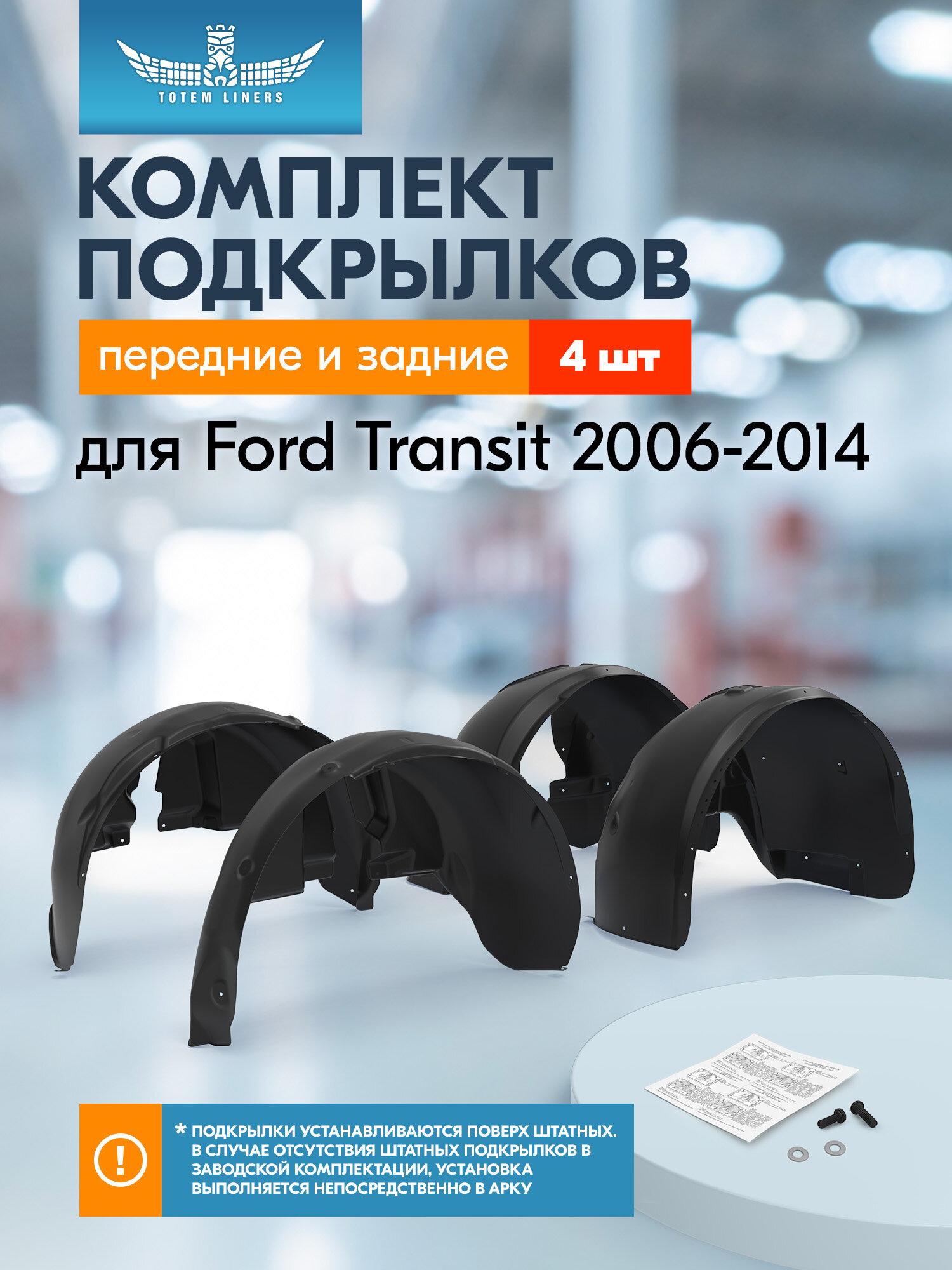 Подкрылки для Ford Transit 2006-2014 Totem Liners передние и задние 4 шт. / Форд Транзит