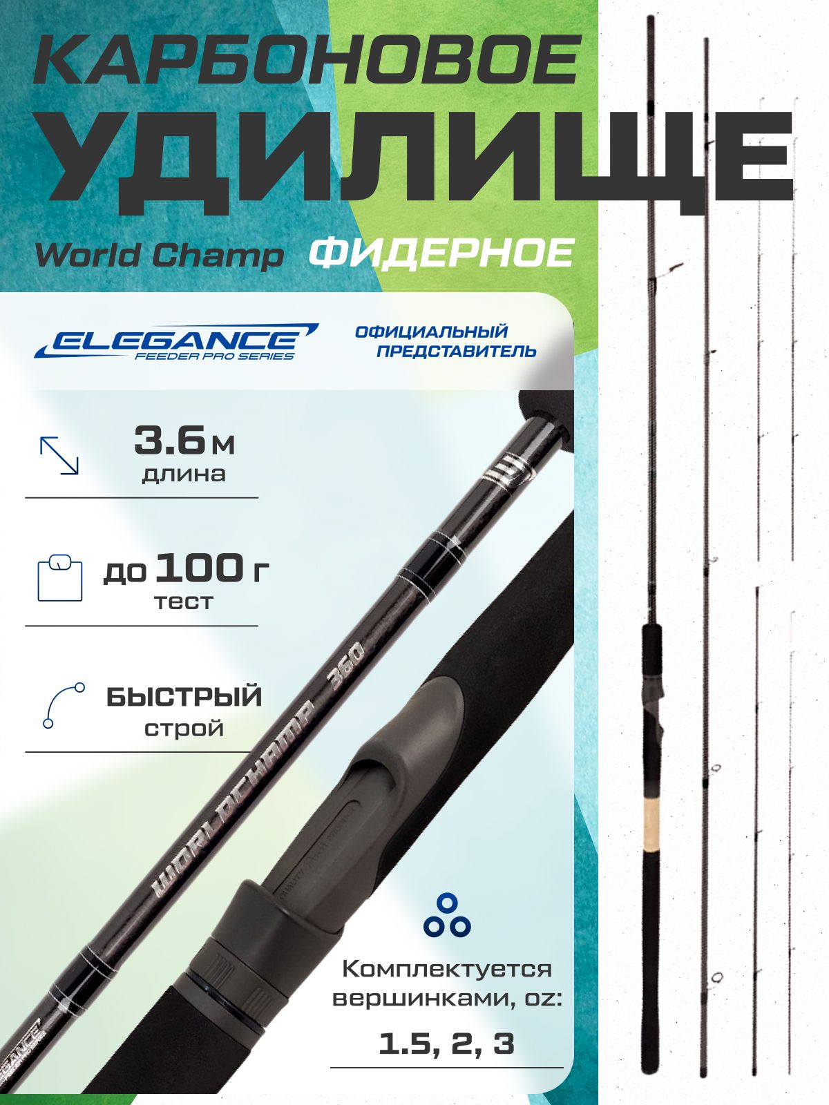 ELEGANCE FEEDER PRO Удилище фидерное World Champ 3,60м тест max 100г