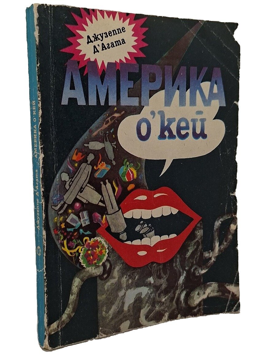 Америка о'кей. Д'Агата Джузеппе. Радуга. 1987. Мягкая обложка. 176 стр