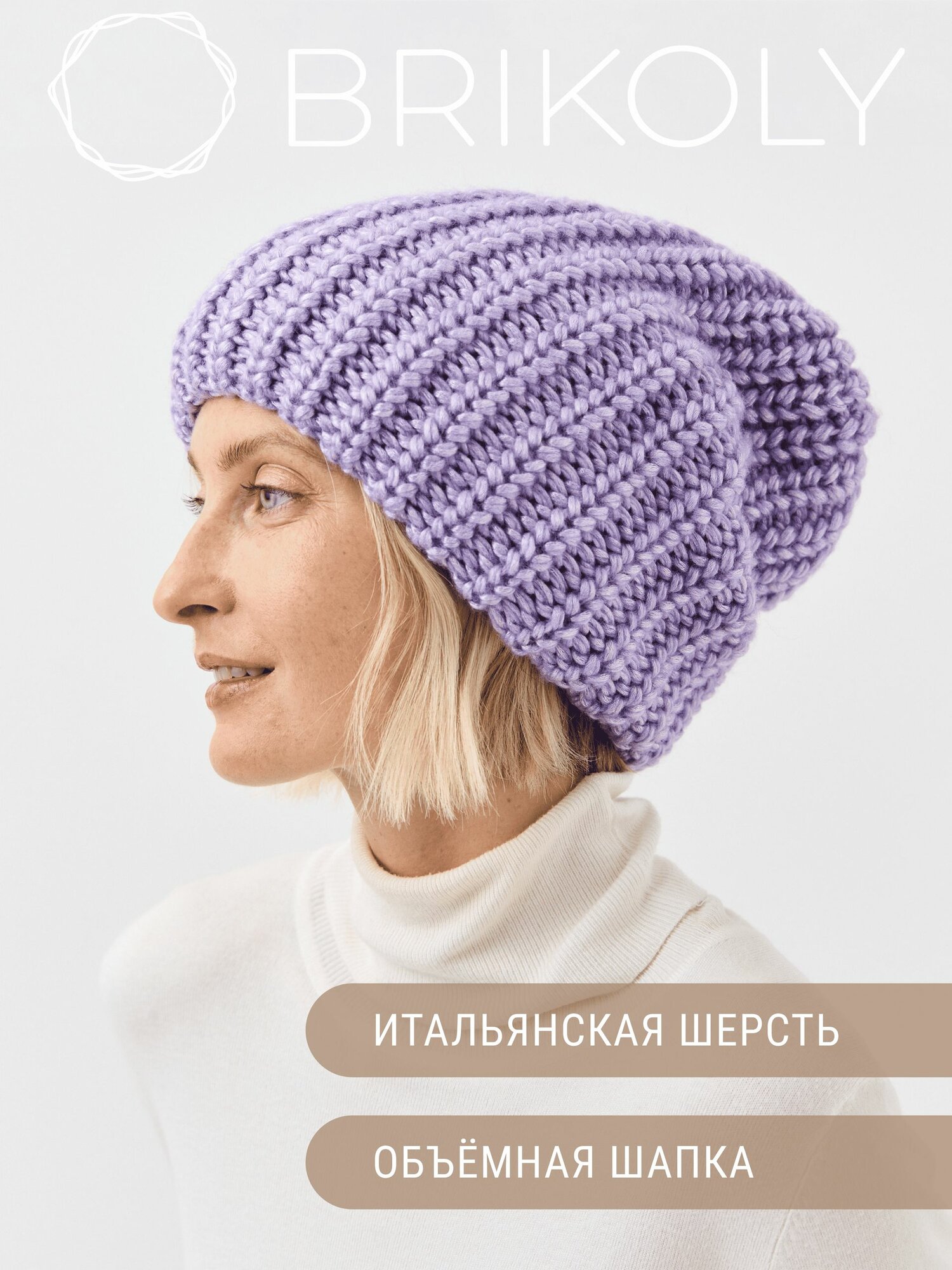 Шапка-бини BRIKOLY для женщин