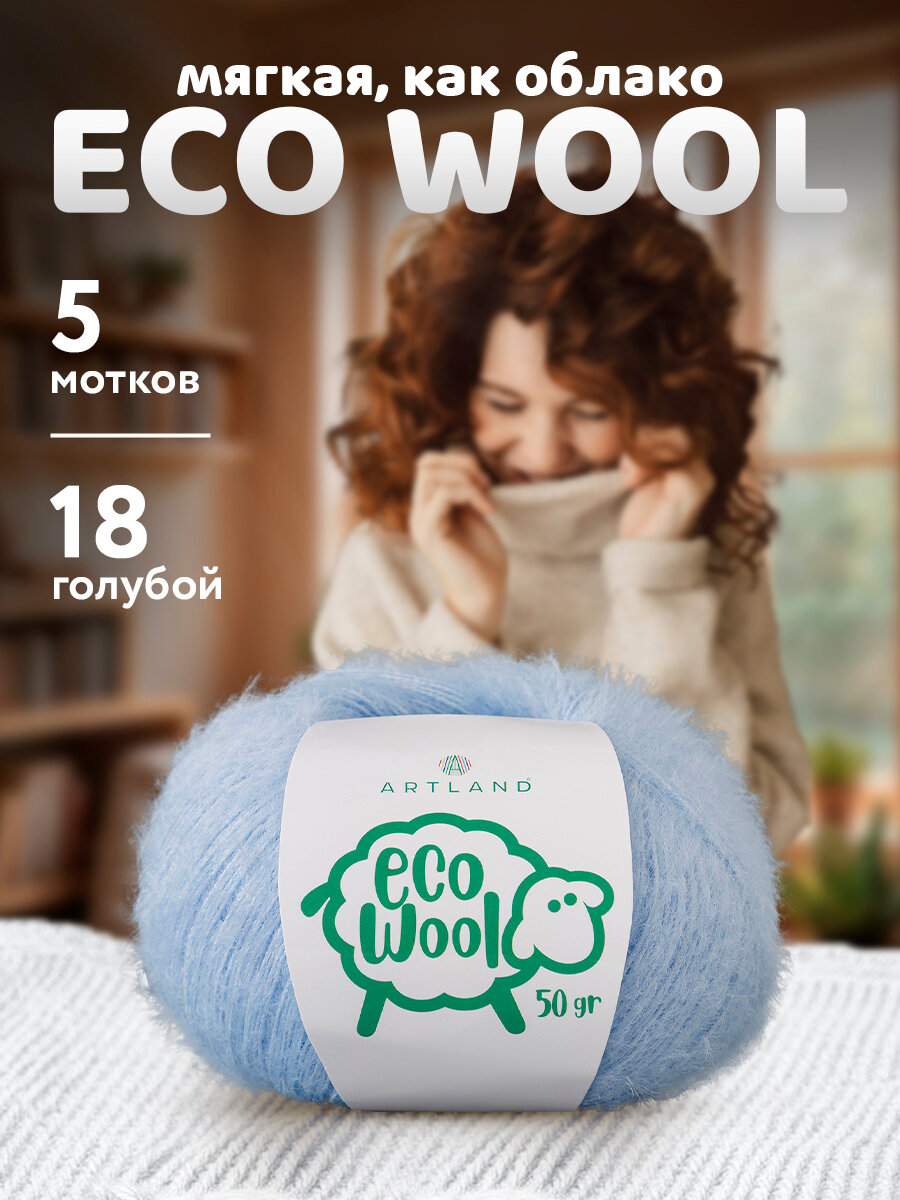 Пряжа для вязания Artland Eco Wool 5 мотков (380 м, 50 гр), цвет 18 голубой