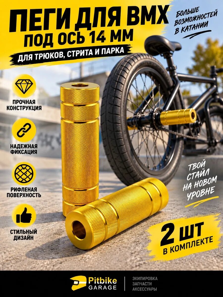 Пеги для BMX велосипеда под ось 14 мм без резьбы 2 шт