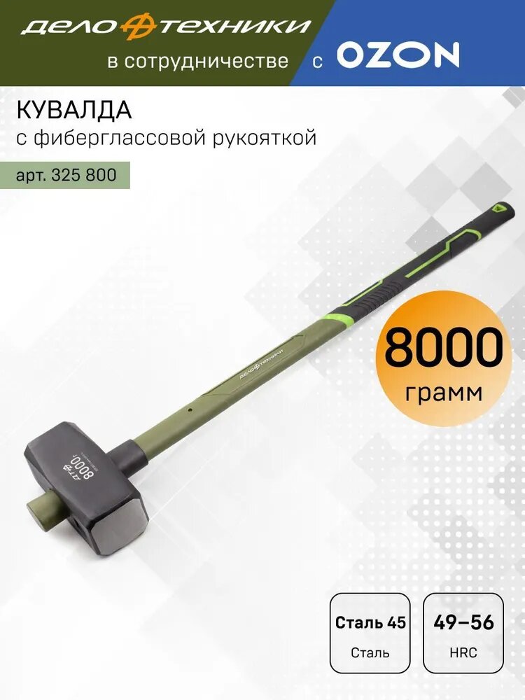 Кувалда Дело техники, с фиберглассовой рукояткой, 8000 г