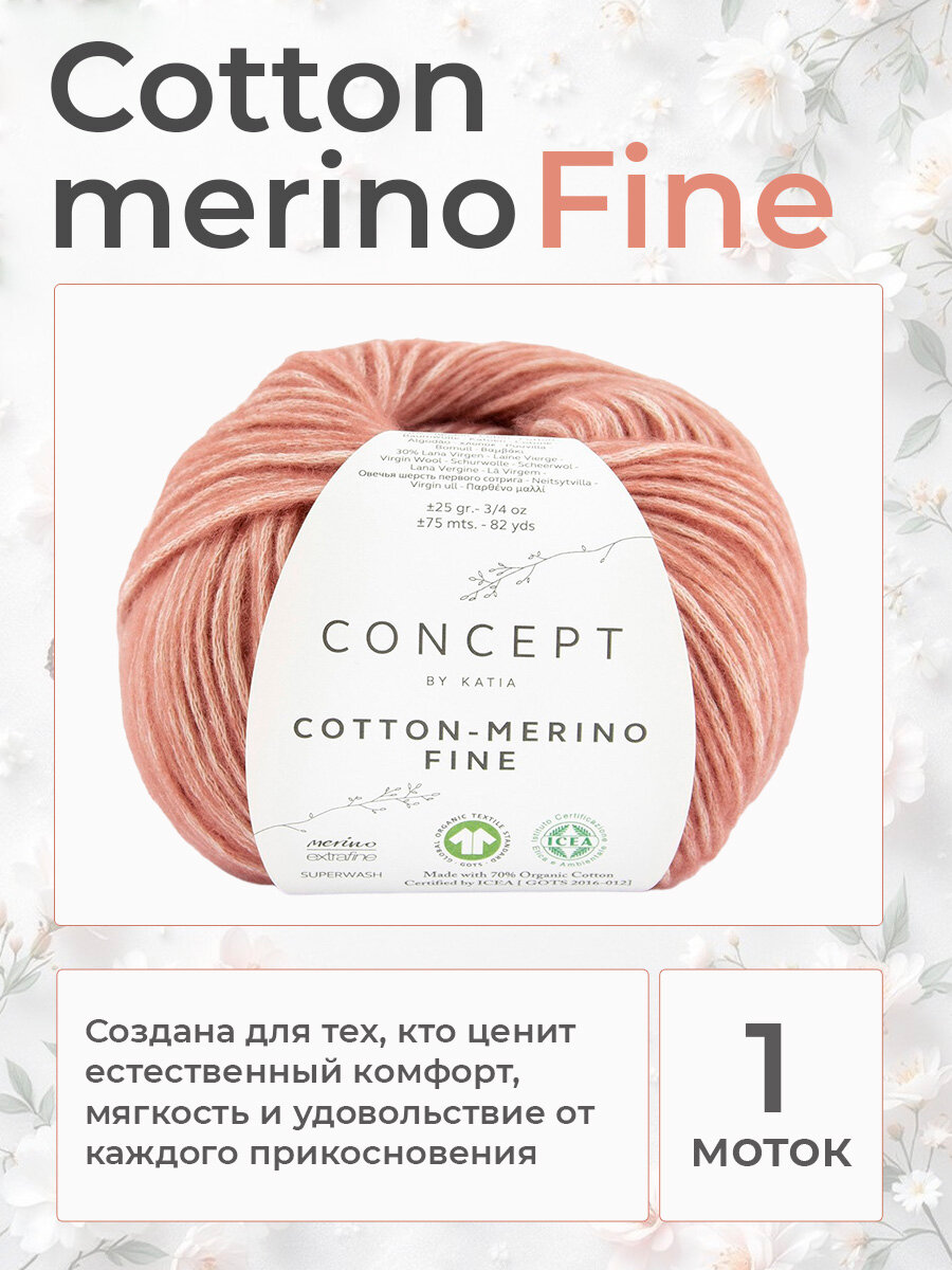 Пряжа для вязания Katia Cotton-Merino Fine хлопок с мериносом цвет 81, 1 моток