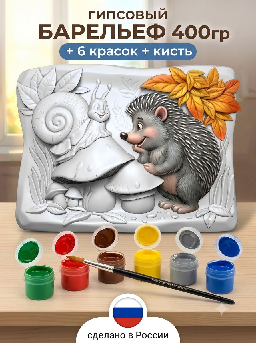 Набор для творчества. Подарок ребенку 3D-раскраска "Ёжик " игрографика, фигурка для раскрашивания