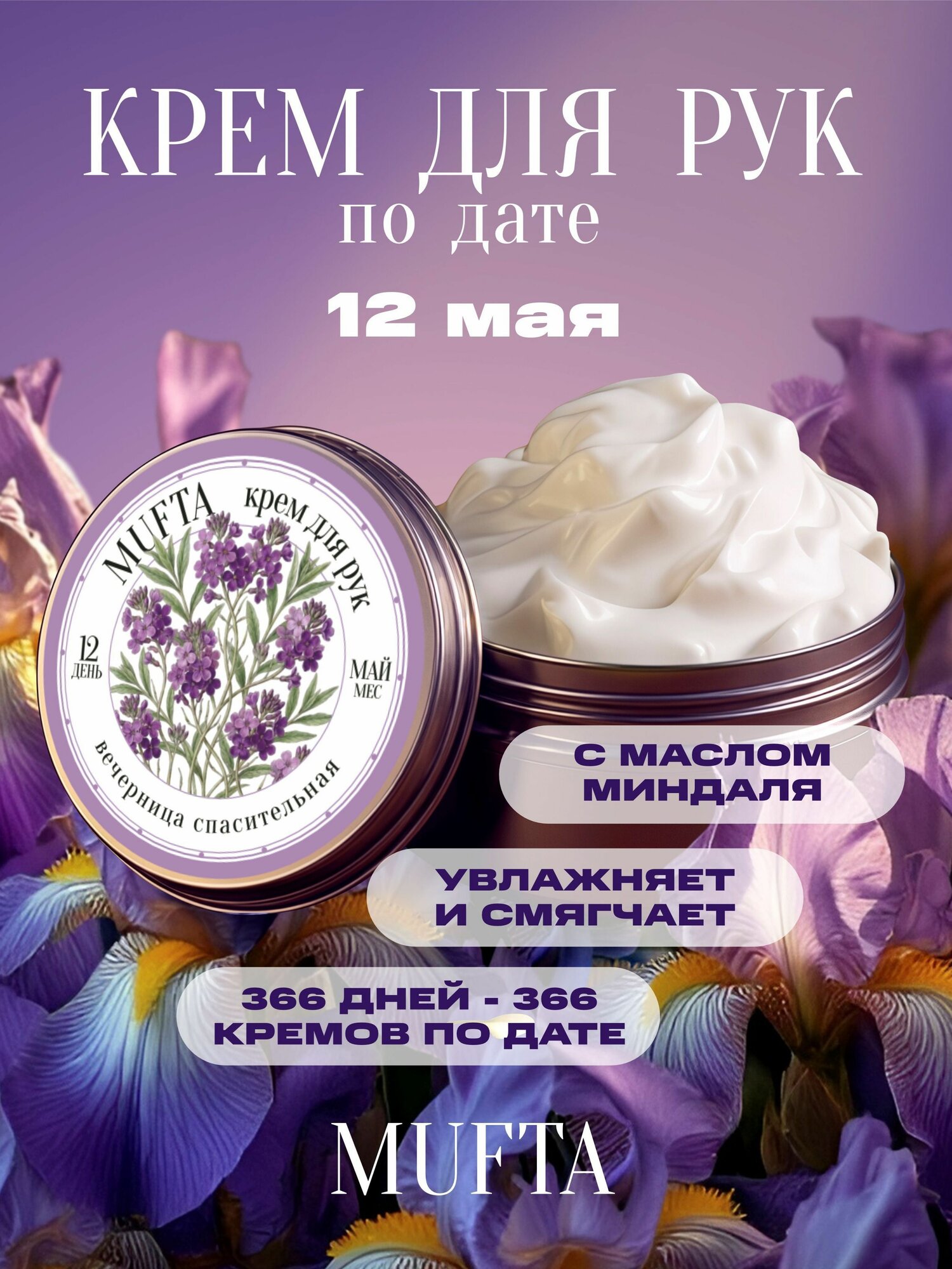 Крем по дате рождения 12 мая, крем для рук Mufta, годовщина, день свадьбы, памятная дата