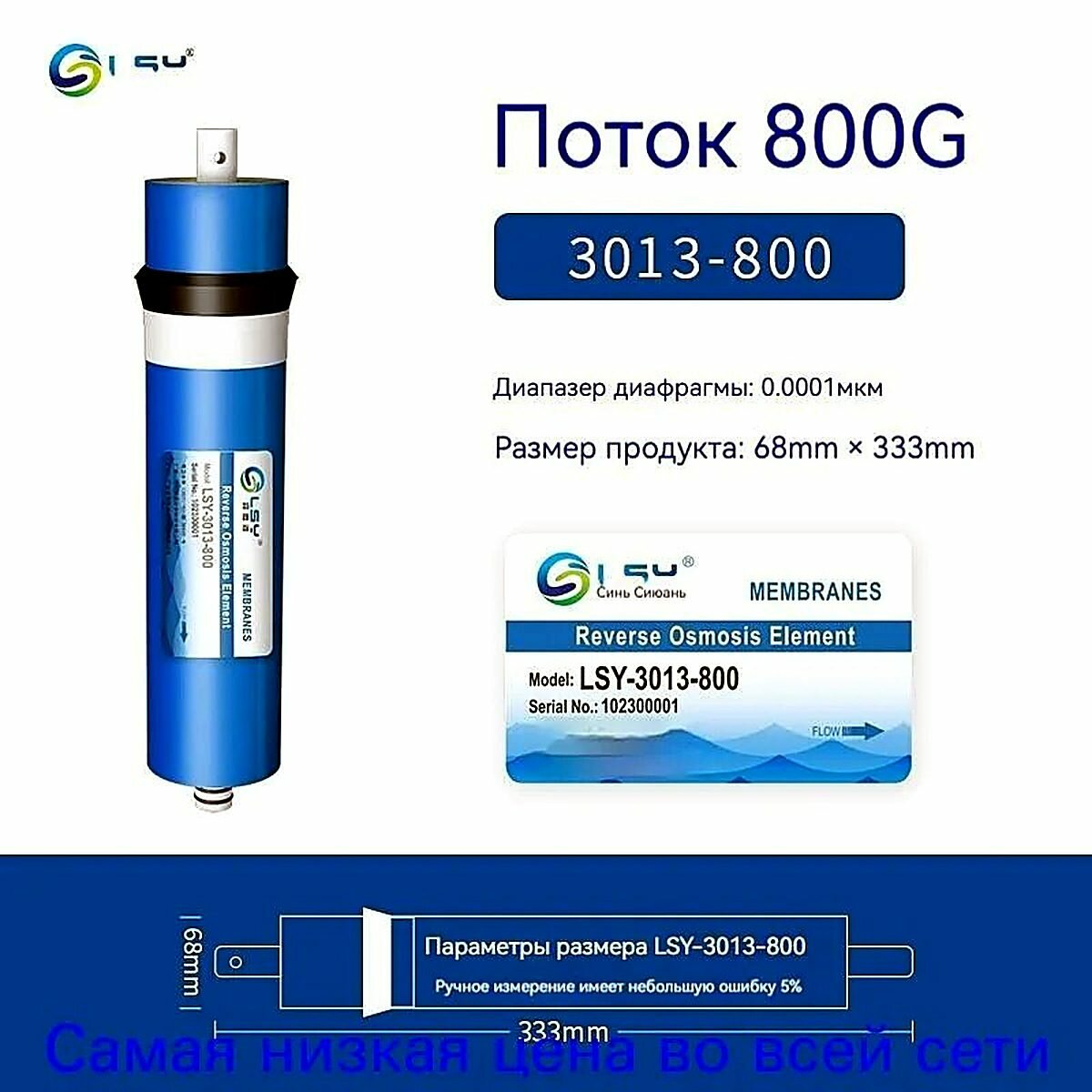 Мембрана обратного осмоса LSY-3013-800g, Подходит для различных брендов