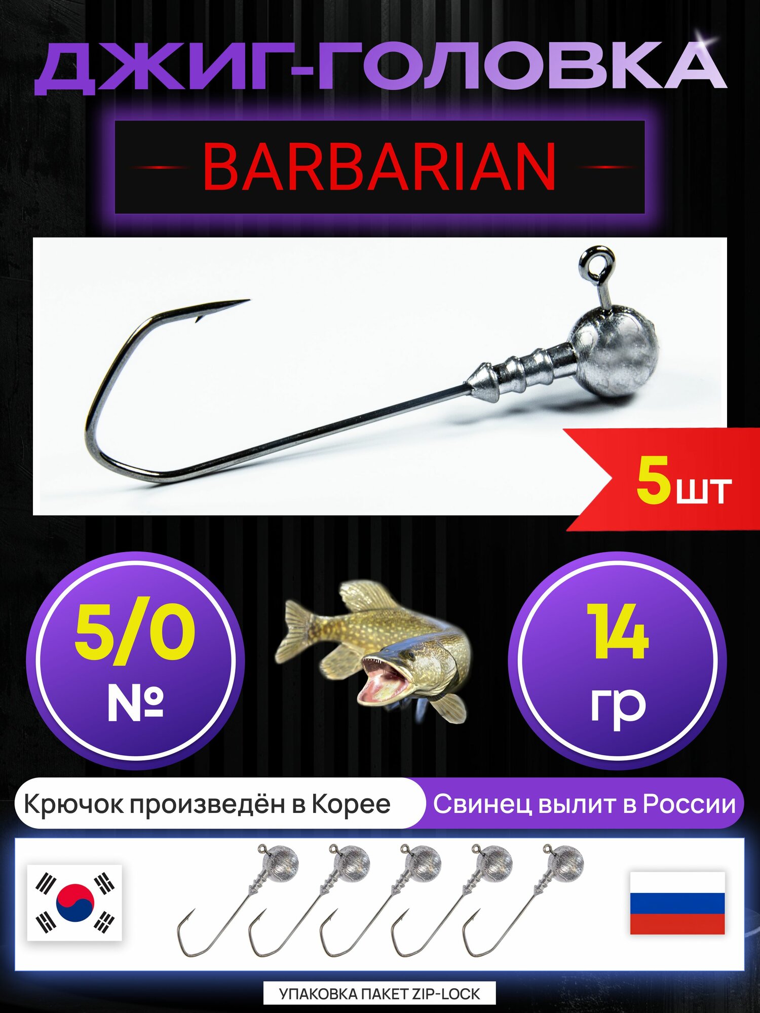 Джиг головки для рыбалки 14 гр. BARBARIAN - корея. Крючок - 5/0. (5 шт/уп)