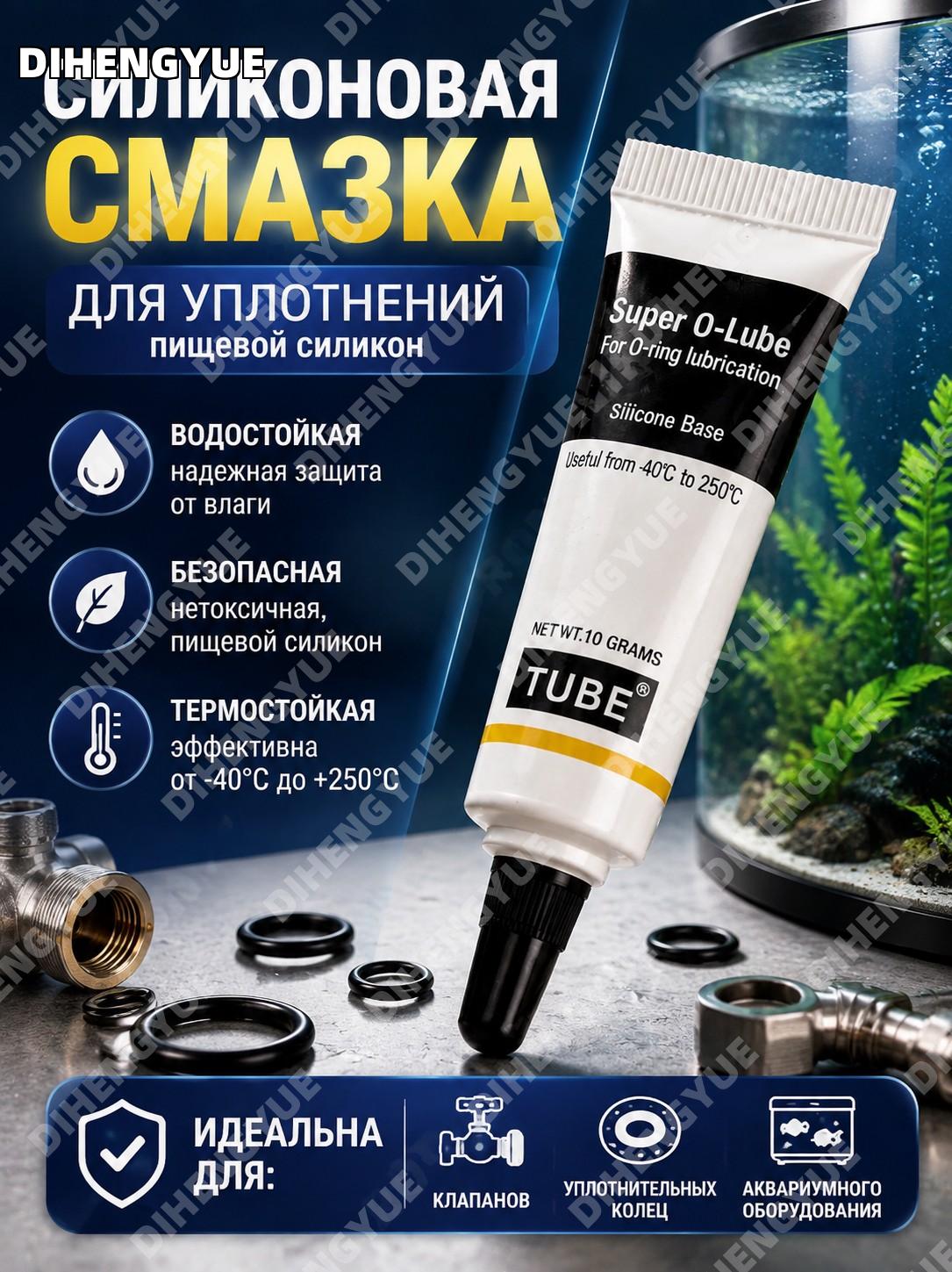 Силиконовая смазка пищевая нетоксичная водостойкая для уплотнительных колец клапанов аквариумного оборудования