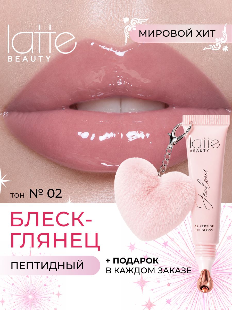 Блеск пептидный для губ жидкое стекло, глянцевый оттенок Macaron 02