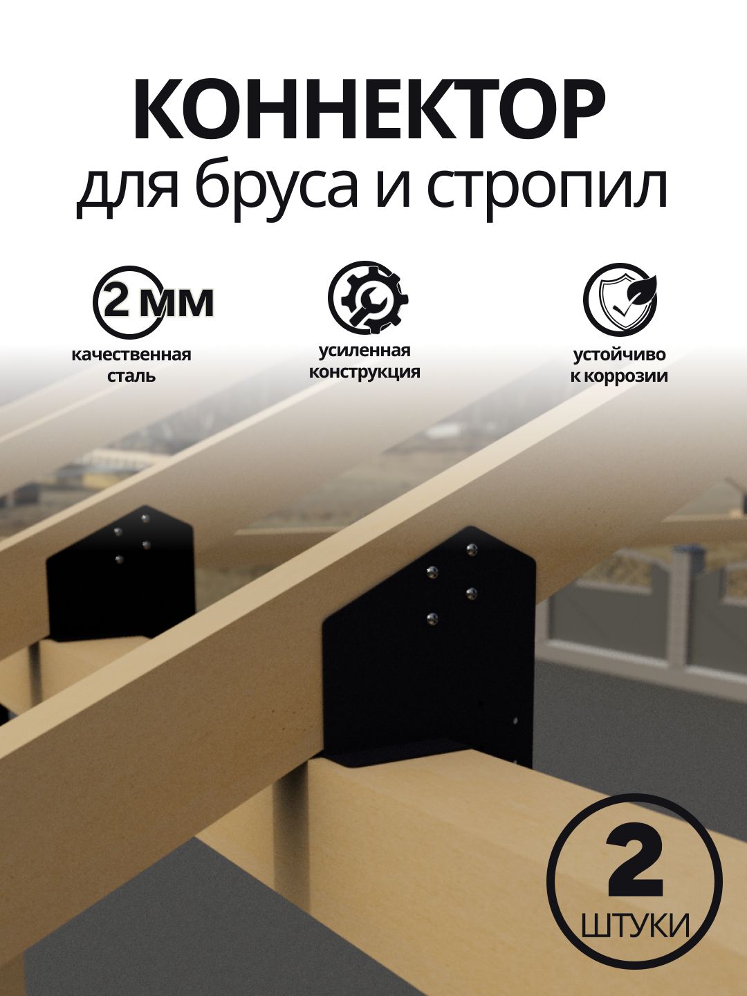 Коннектор опорный для бруса и стропил ROOF, комплект 2 штуки, Lite Life
