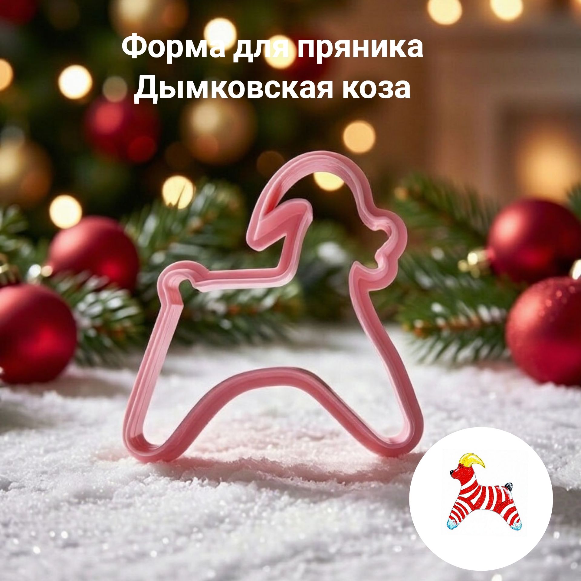 Форма для вырубки теста 1 шт, 10 см, длина 10 см