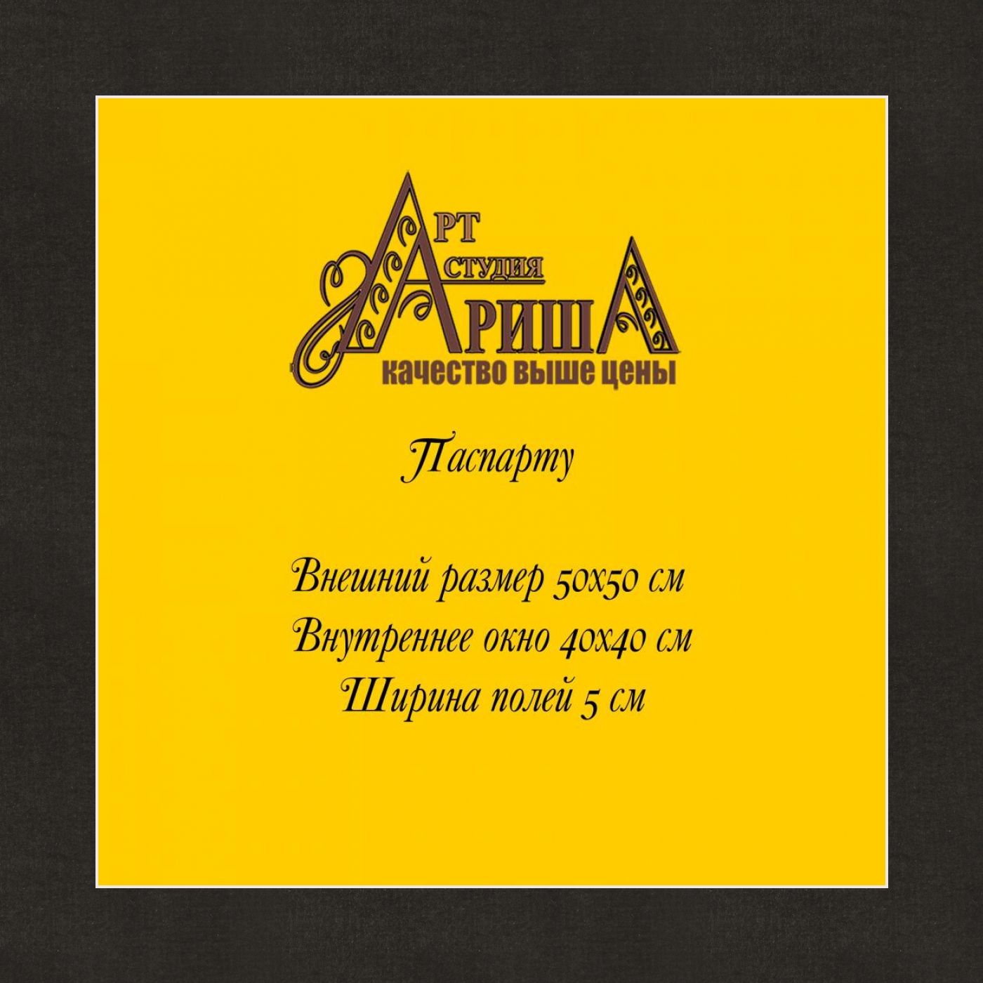 Паспарту 50x50 см