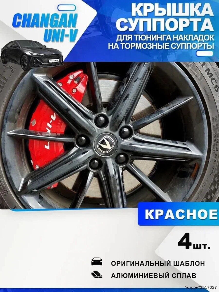 Накладки на тормозные суппорты UNI-V, 4 шт. белый и красный, слева и справа