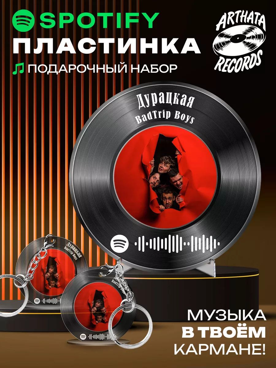 Постер Badtrip Boys, брелоки спотифай Badtrip Boys -Дурацкая
