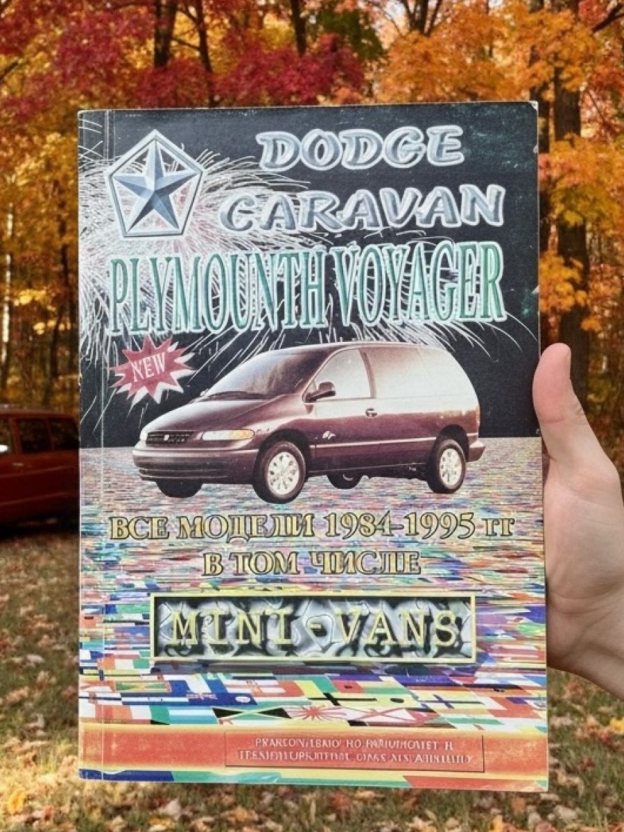 Книга Dodge Caravan, Plymounth Voyager 1, 2, руководство по ремонту Додж Караван, Плимут Вояджер 1, 2